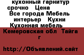 кухонный гарнитур срочно › Цена ­ 10 000 - Все города Мебель, интерьер » Кухни. Кухонная мебель   . Кемеровская обл.,Тайга г.